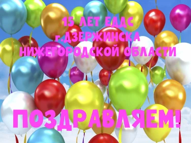 20 июня 2010 года - День образования ЕДДС г.Дзержинска Нижегородской области